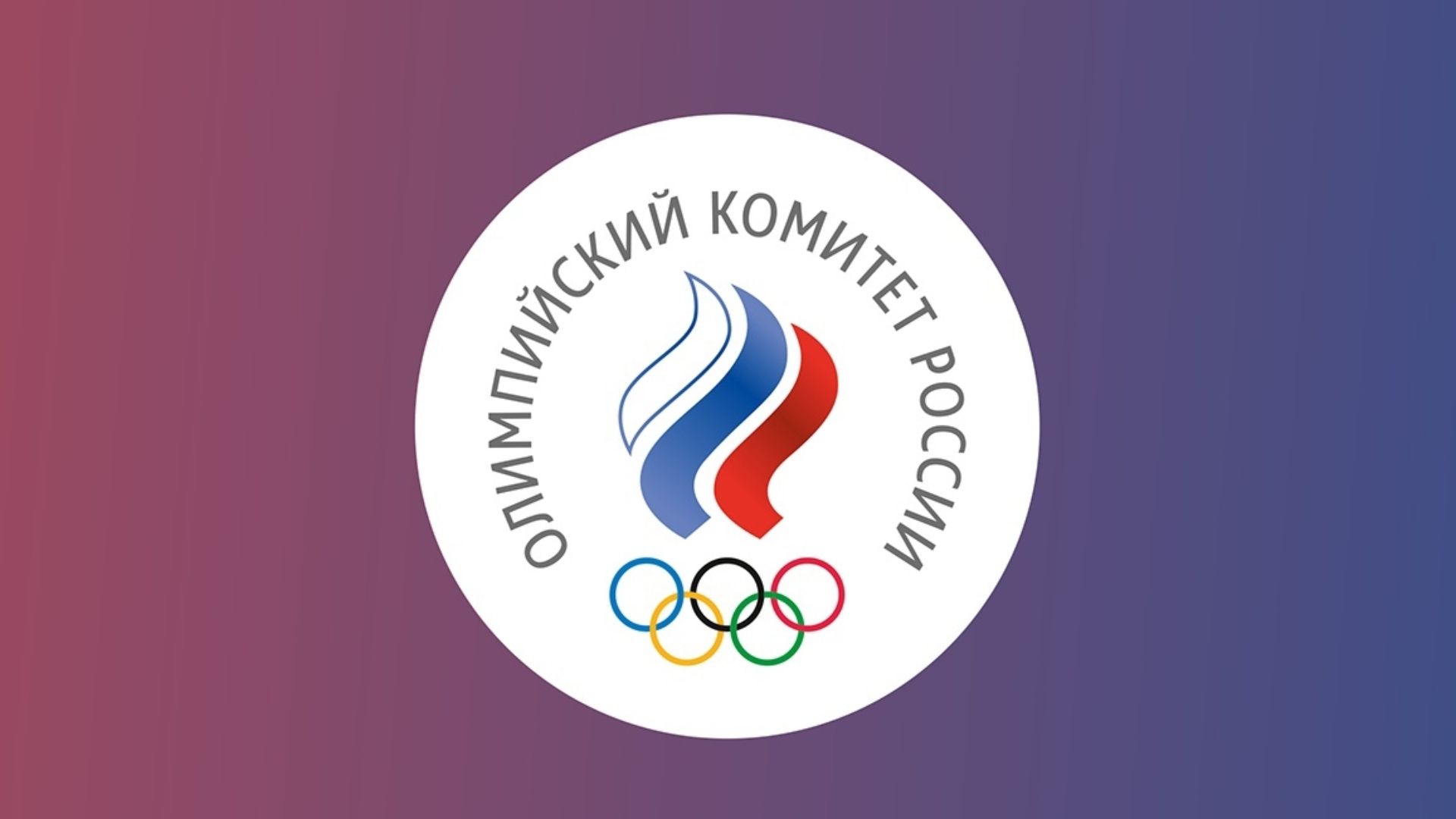 El Comité Olímpico Ruso asegura que las medidas del COI son discriminatorias. Foto: Comité Olímpico de Rusia